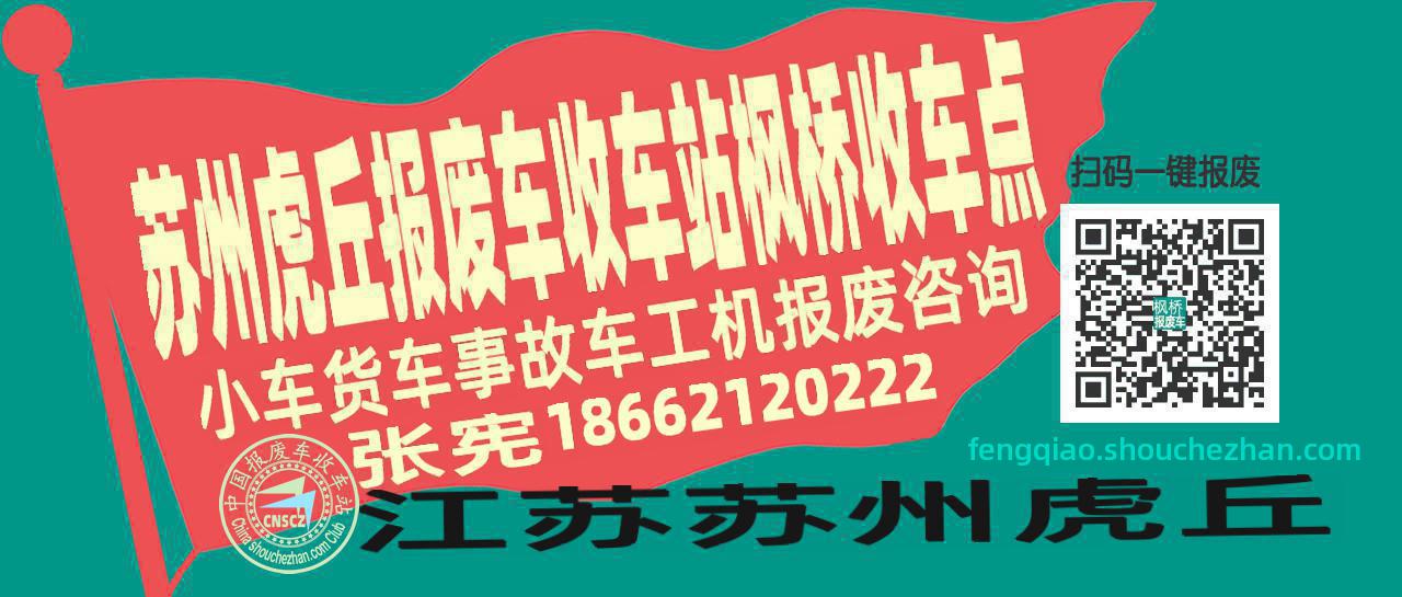 苏州虎丘收车站报废咨询枫桥收车点